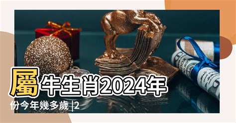 屬牛年份|屬牛年份｜2024年幾歲？屬牛出生年份+歲數一